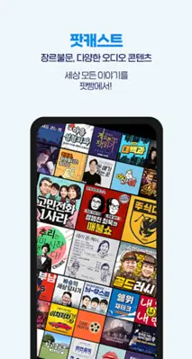 팟빵 - 국내 1위 팟캐스트, 라디오, 오디오북 android App screenshot 5