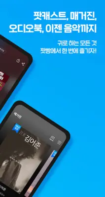 팟빵 - 국내 1위 팟캐스트, 라디오, 오디오북 android App screenshot 6